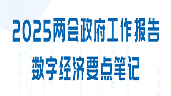 2025两会政府工作报告数字经济要点笔记