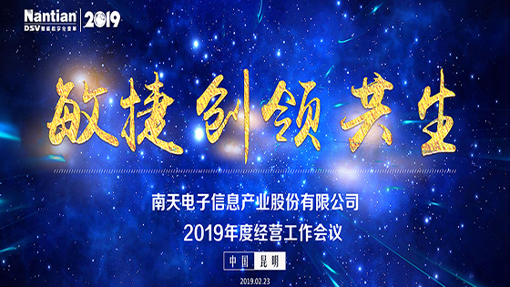 敏捷·创领·共生 抖圈信息——2019年度经营工作会议圆满召开