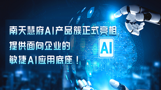 抖圈慧府AI抖圈簇正式亮相，提供面向企业的敏捷AI应用底座