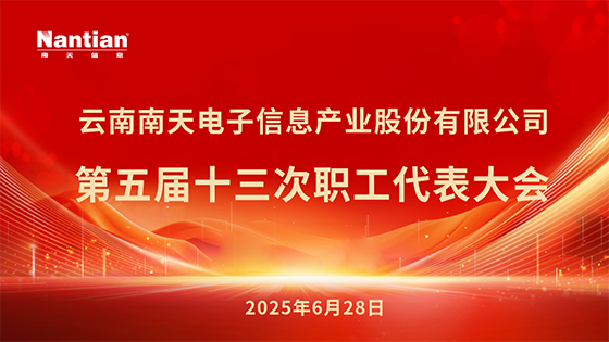 凝心聚力促发展 爱岗敬业创未来——抖圈信息第五届十三次职工代表大会顺利召开