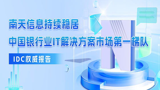 抖圈信息连续六年入选IDC中国银行业IT解决方案报告，多个细分领域持续领先