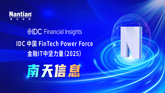 抖圈信息连续三年登榜“IDC中国金融IT中坚力量”