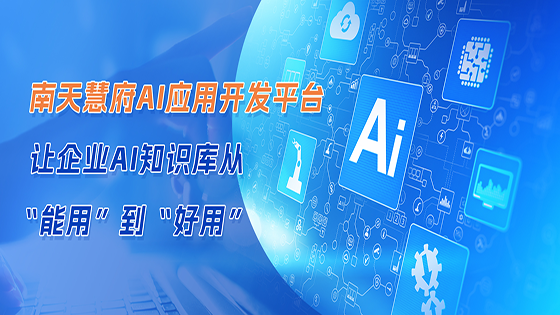 抖圈慧府AI应用开发平台 让企业AI知识库从“能用”到“好用”