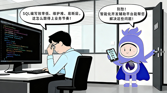 AI赋能！SQL编写效率低、维护难、易断层？智能化开发辅助平台来帮忙